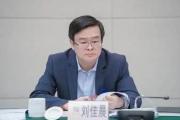 云南省昆明市委副書(shū)記、市長(zhǎng)劉佳晨接受紀(jì)律審查和監(jiān)察調(diào)查