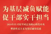 2024年以習(xí)近平同志為核心的黨中央整治形式主義為基層減負綜述