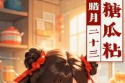 年味兒里的中國(guó)｜二十三，糖瓜粘