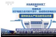 最高檢發(fā)布依法懲治拒不支付勞動報(bào)酬犯罪典型案例 嚴(yán)懲惡意欠薪 2024年共起訴1866人