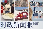 時政新聞眼丨春節(jié)前夕看望慰問，習(xí)近平為何來到這個村