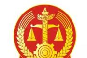 息訴罷訪促和諧 司法為民獲錦旗