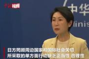 中方：福島核污染水排海涉及國際公益，中方反對排海的立場沒有變化