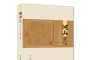 《河山正氣——中國治水代表人物廉潔故事》出版