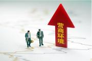 優(yōu)化稅收營商環(huán)境實現(xiàn)多點突破