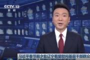 習(xí)近平春節(jié)前夕赴遼寧看望慰問基層干部群眾