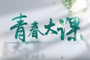 中國(guó)青年 青春大課 青春逢盛世，奮斗正當(dāng)時(shí)！