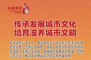 瞭望·治國(guó)理政紀(jì)事丨傳承發(fā)展城市文化 培育滋養(yǎng)城市文明