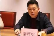 南昌市新建區(qū)委原常委、統(tǒng)戰(zhàn)部原部長秦潤明嚴重違紀違法被開除黨籍和公職