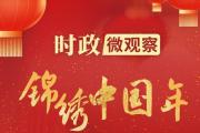錦繡中國(guó)年丨春節(jié)里的“中國(guó)紅”