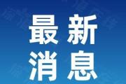 新華社權(quán)威快報(bào)丨2月新規(guī)，事關(guān)你我！