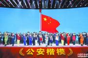 全國(guó)“公安楷?！毕冗M(jìn)事跡發(fā)布儀式