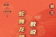 蛇舞龍騰迎新歲 數(shù)說輝煌再啟航④｜初三：三陽開泰