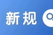 2月起，這些新規(guī)將施行