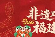 AI中國年 | 非遺里的福建