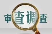 樂山市馬邊彝族自治縣人大常委會黨組成員、副主任李靈 接受紀律審查和監(jiān)察調查