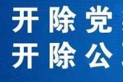 四川綿陽經(jīng)濟(jì)技術(shù)開發(fā)區(qū)黨工委原委員、管委會(huì)原副主任何銘 嚴(yán)重違紀(jì)違法被開除黨籍和公職