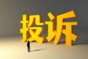 春節(jié)期間長三角地區(qū)接受消費(fèi)訴求超12萬件