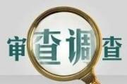 云南省農村信用社聯合社楚雄辦事處原黨委委員、副主任陳永崗接受紀律審查和監(jiān)察調查