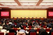 中央和國家機關(guān)警示教育會在京召開