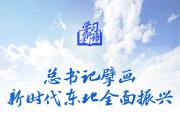 學(xué)習(xí)新語｜總書記擘畫新時(shí)代東北全面振興