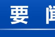 全力搜救失聯(lián)人員 加強(qiáng)各類隱患排查
