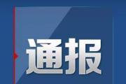 中央層面通報(bào)3起整治形式主義為基層減負(fù)典型問(wèn)題