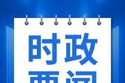 習(xí)近平對防汛救災(zāi)工作作出重要指示