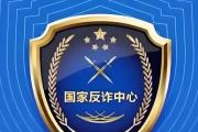 “反詐部”寄來“政府公文”稱能退費？有詐！警方揭秘套路→