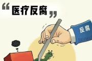 推動醫(yī)療領域健康有序發(fā)展