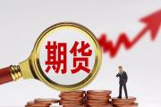 一月我國期貨市場成交增長 大宗商品整體偏強