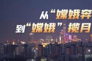 壹視界·微視頻 | 從“嫦娥奔月”到“嫦娥”攬?jiān)?>
                    </a>
                    <h3><a href=