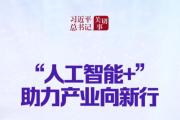習(xí)近平總書(shū)記關(guān)切事丨“人工智能+”，助力產(chǎn)業(yè)向新行——人工智能賦能高質(zhì)量發(fā)展觀察之一