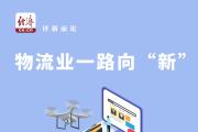 打開發(fā)展思路 推動物流業(yè)一路向“新”