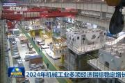 2024年機械工業(yè)多項經(jīng)濟指標(biāo)穩(wěn)定增長