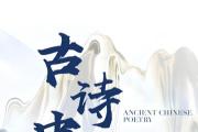 詩歌里的“中國式浪漫”