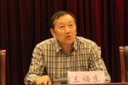 吉林省延邊州委原常委王福生接受紀(jì)律審查和監(jiān)察調(diào)查