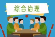 紀(jì)檢監(jiān)察機(jī)關(guān)深化源頭治理  糾治招投標(biāo)領(lǐng)域頑疾