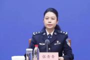 山東省公安廳出入境管理總隊(duì)總隊(duì)長（出入境管理局局長）張青青接受紀(jì)律審查和監(jiān)察調(diào)查