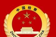 最高檢：加強刑檢基本職能建設?推動刑事訴訟監(jiān)督持續(xù)健康發(fā)展