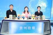 貴州省人民檢察院：檢察官變“主播”！讓法律知識“活”起來