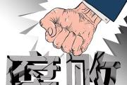 山東煙臺(tái)市市場(chǎng)監(jiān)督管理局原黨組成員、調(diào)研員 王潤虎接受紀(jì)律審查和監(jiān)察調(diào)查