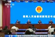 最高檢 著力監(jiān)督糾正趨利性執(zhí)法司法問題