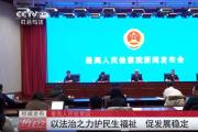 權威發(fā)布 最高人民檢察院 以法治之力護民生福祉 促發(fā)展穩(wěn)定