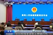最高檢 將制定低齡未成年人嚴重暴力犯罪相關意見