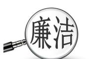 廉語(yǔ)清風(fēng)丨好仁，惡不仁