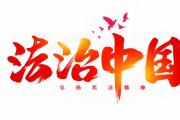 堅(jiān)決清除腐敗這個最大威脅