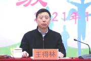 云南曲靖市搬遷安置辦公室原黨組書記、主任王得林被開除黨籍和公職