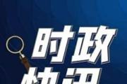 習近平同俄羅斯總統(tǒng)普京通電話