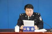 黑龍江省伊春市公安局原黨委副書記、副局長(zhǎng)鄭春嚴(yán)重違紀(jì)違法被開除黨籍